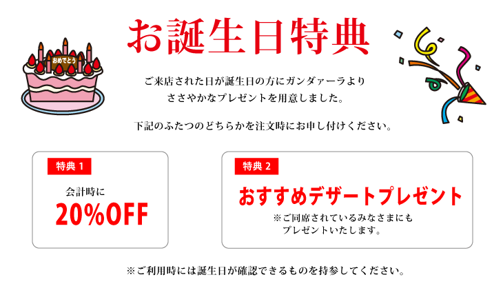 お誕生日特典 20%OFF or おすすめデザートプレゼント