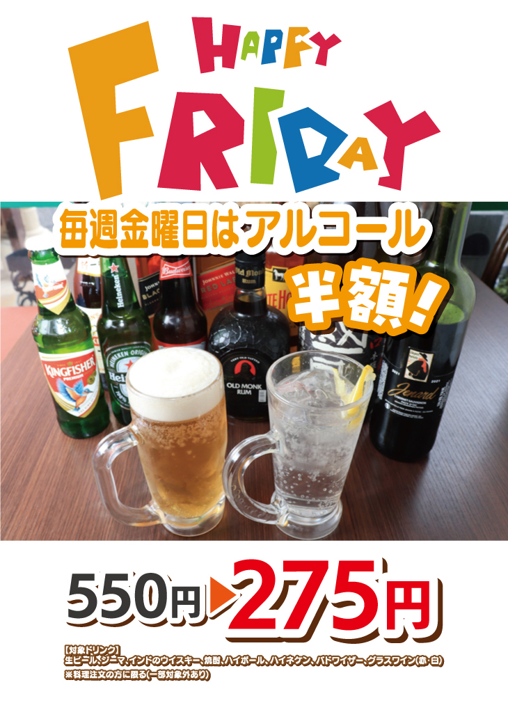 ガンダァーラ刈谷店 金曜日はハッピーフライデーでアルコール類が半額!