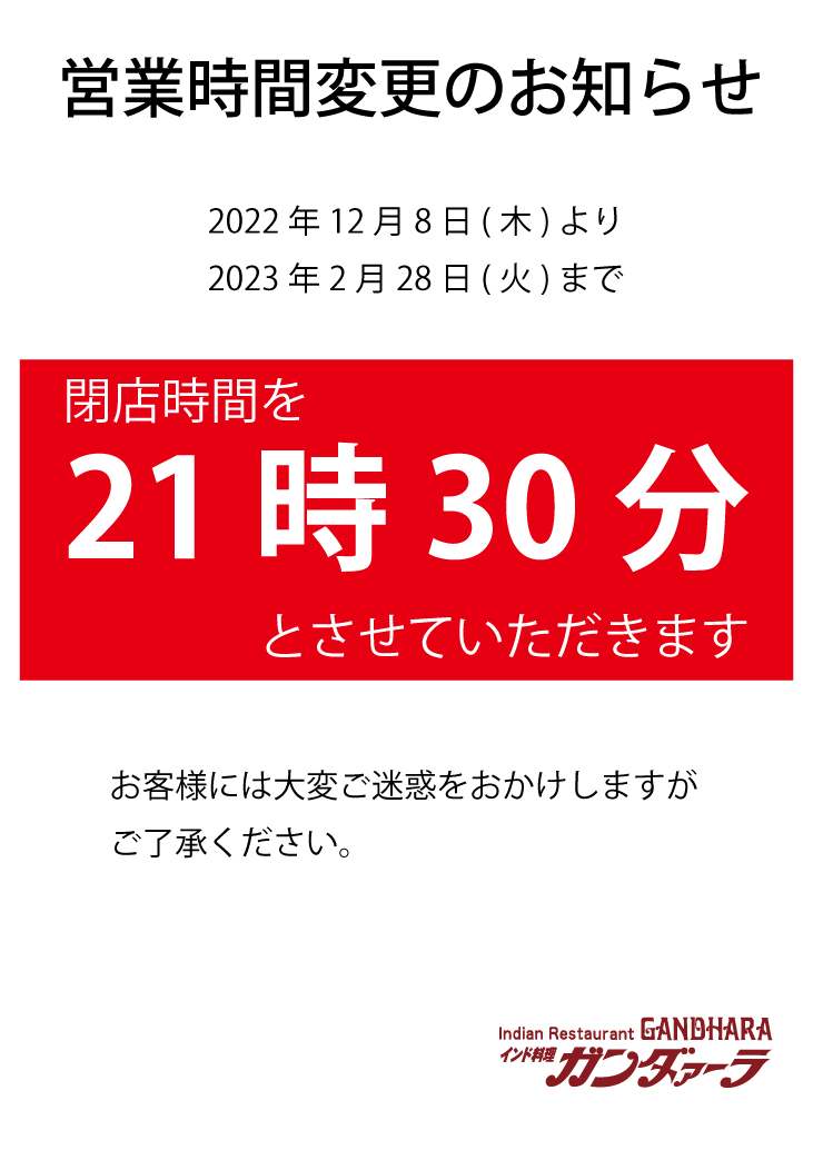 2023年2月28日(火)まで閉店時間が21時30分へ変更