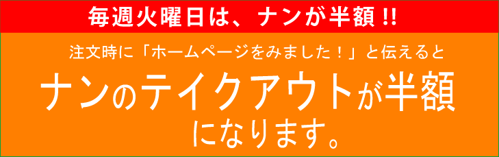 テイクアウトのナン半額