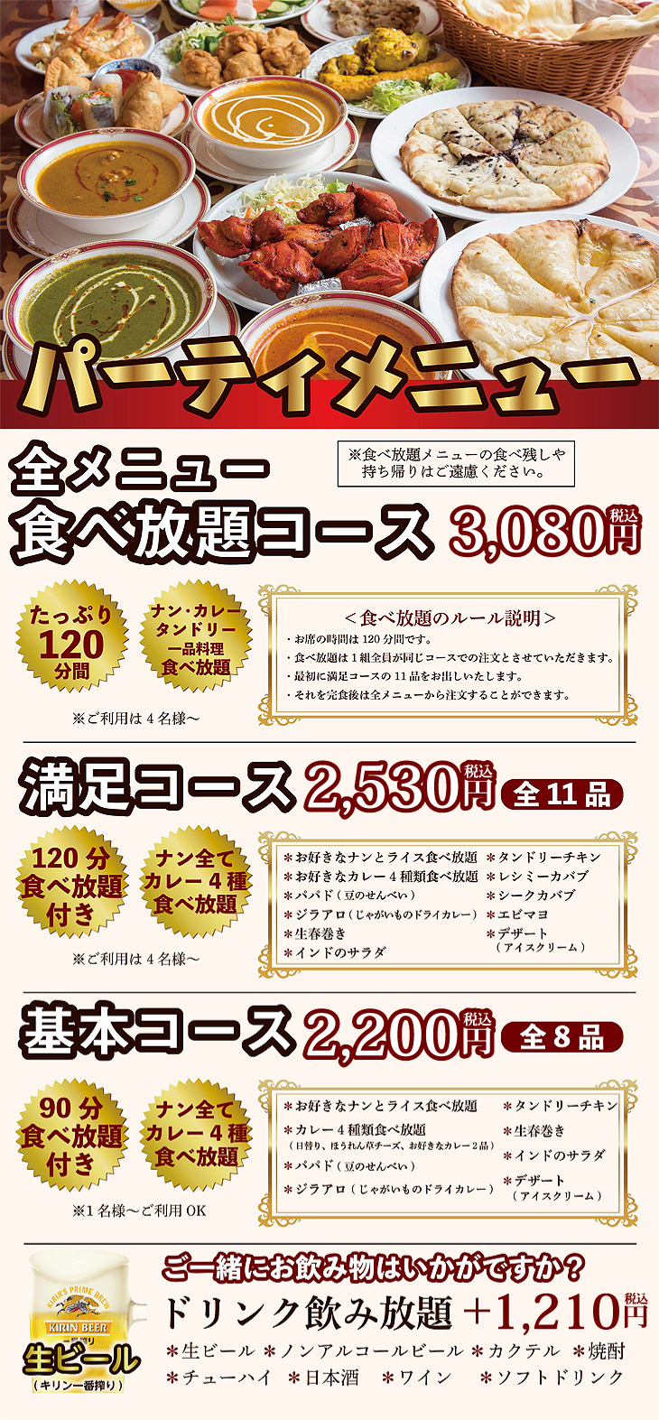 ガンダァーラ刈谷店の食べ放題、飲み放題ありパーティセット