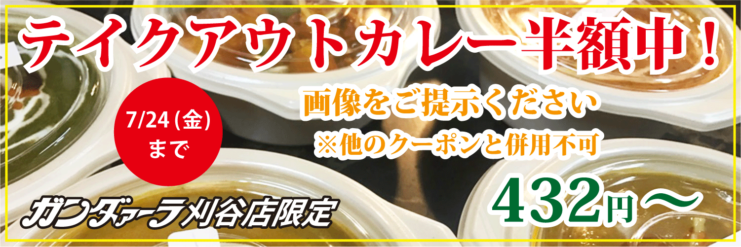 ガンダァーラ刈谷店 7/24(金)までカレーテイクアウトが半額!