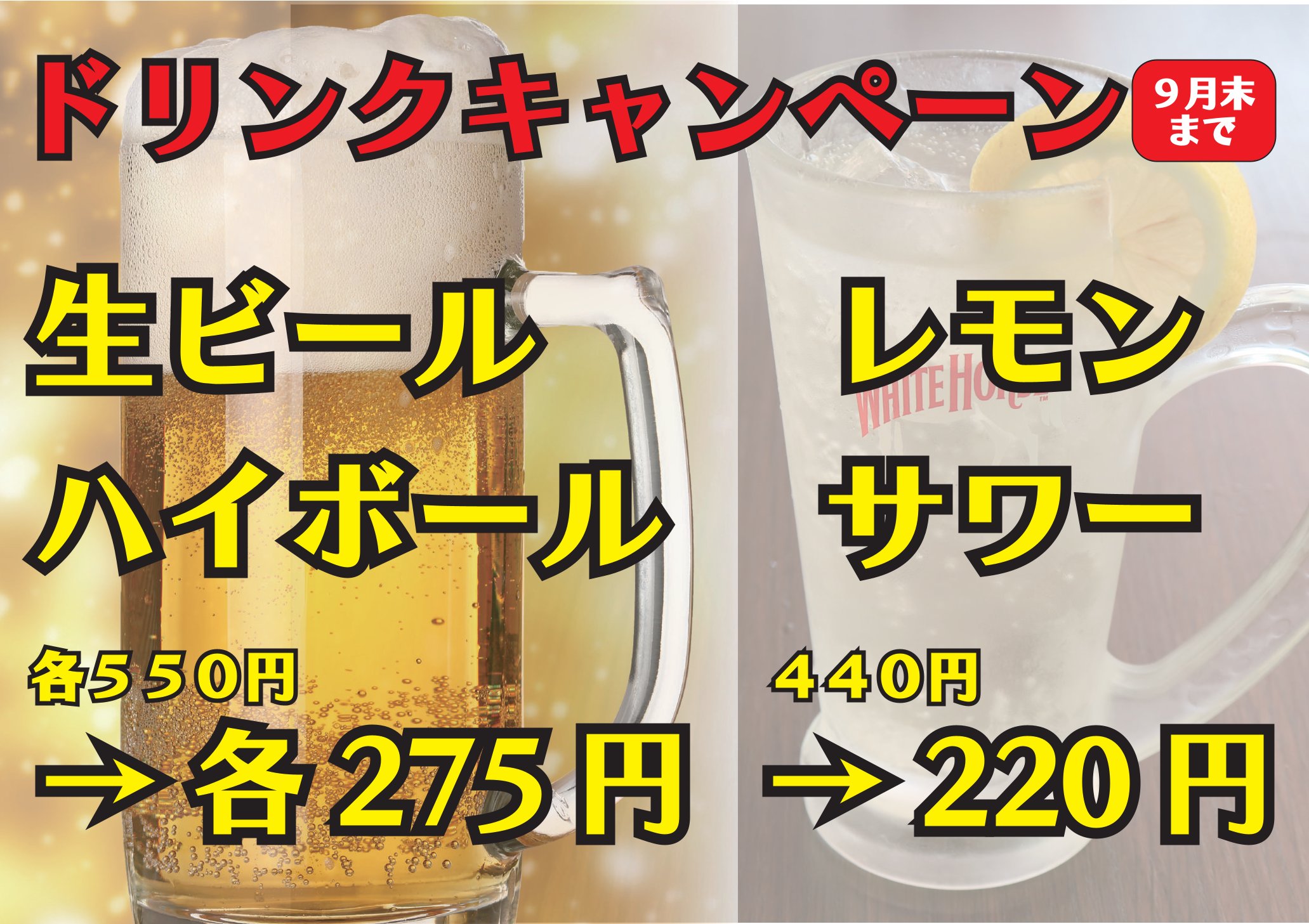 2025年9月末までドリンクキャンペーン開催中!