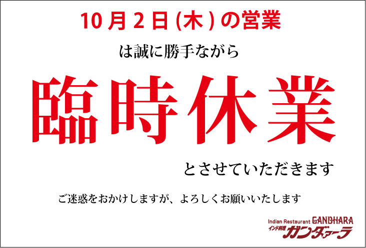 ガンダァーラ刈谷店 10/2の営業は臨時休業いたします