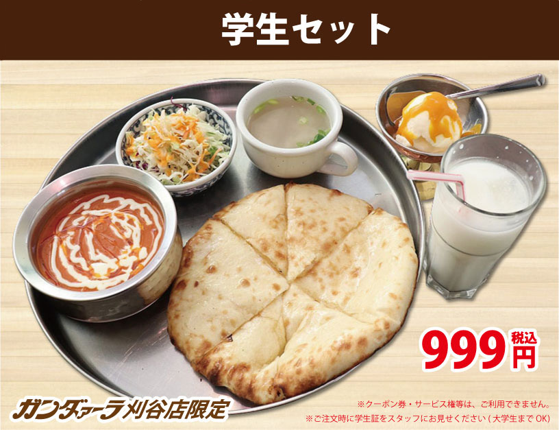 ガンダァーラ刈谷店 学生セット