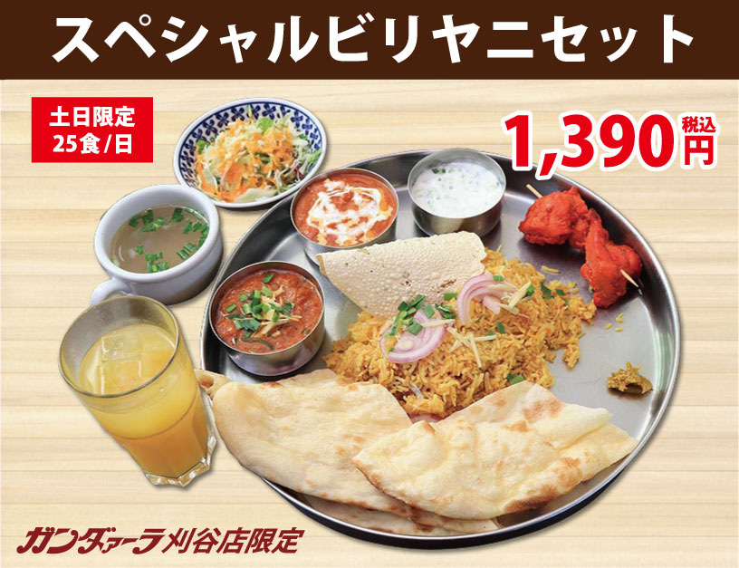 ガンダァーラ刈谷店 スペシャルビリヤニセット
