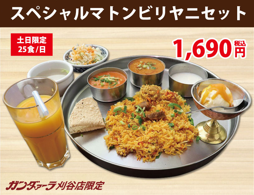 ガンダァーラ刈谷店 スペシャルマトンビリヤニセット