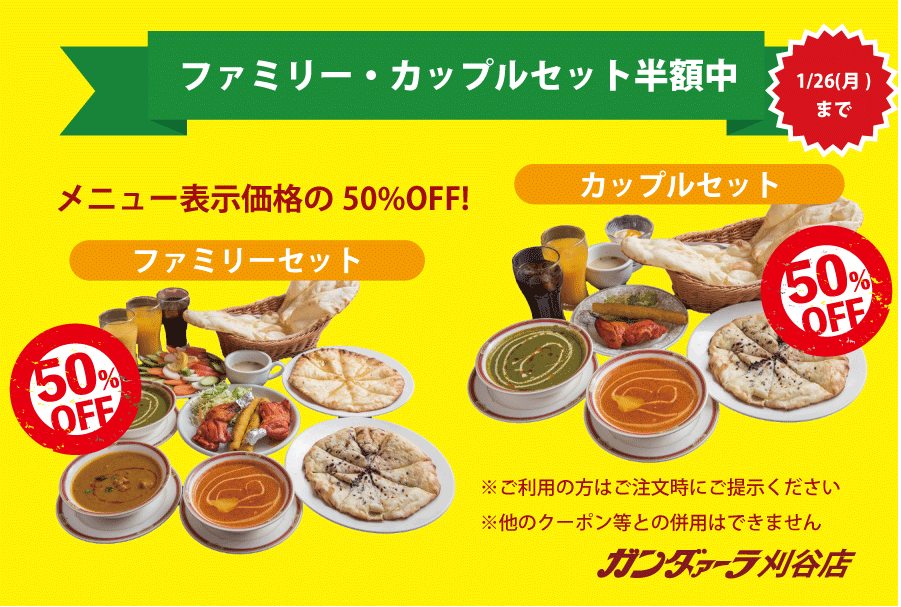 ガンダァーラ刈谷店 1/26(月)までカップルセット・ファミリーセットが半額!
