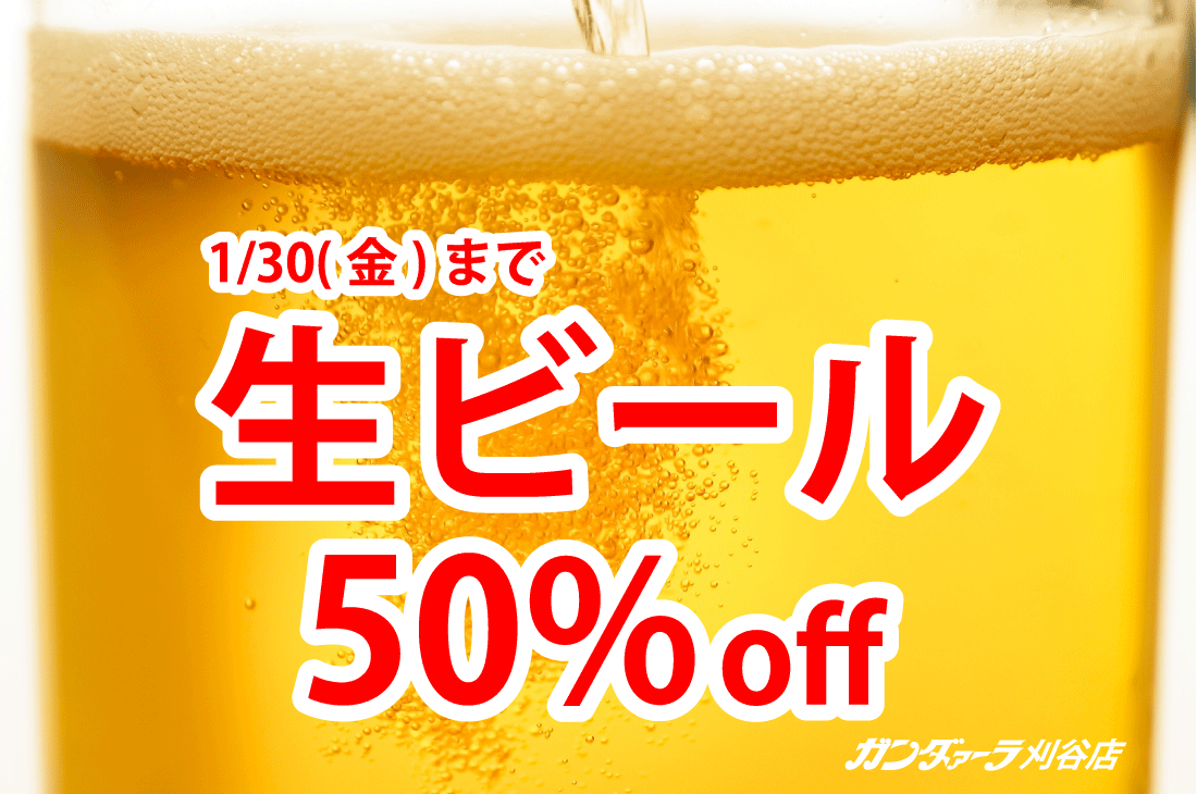 ガンダァーラ刈谷店 1/30(金)まで生ビールが半額