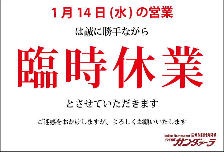 ガンダァーラ刈谷店 10/2の営業は臨時休業いたします