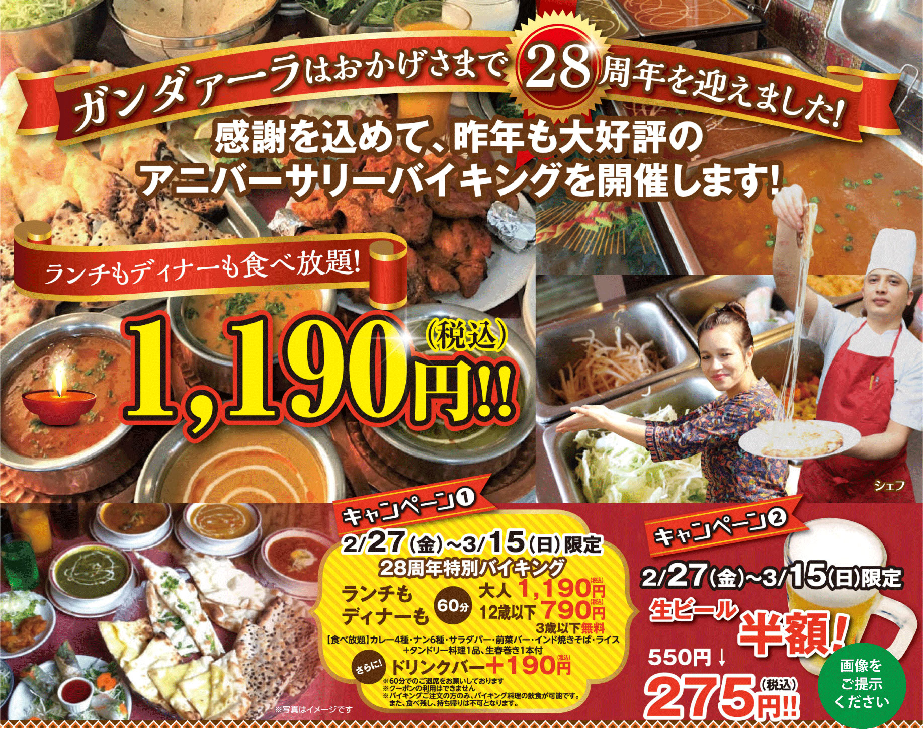 ガンダァーラ刈谷店 2月27日(金)から28 周年バイキングを開催します!