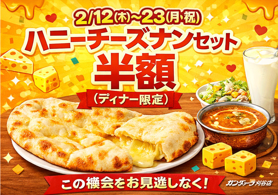 ガンダァーラ刈谷店 2/12(木)～23(火)までハニーチーズナンセットが半額!