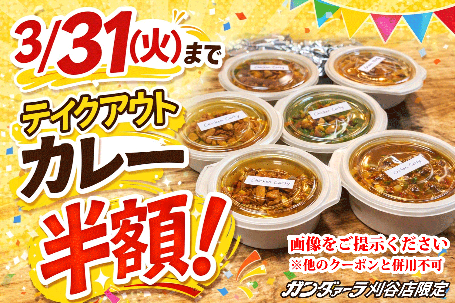 ガンダァーラ刈谷店 WEB限定!! 3月31日(火)までテイクアウトカレー半額!!