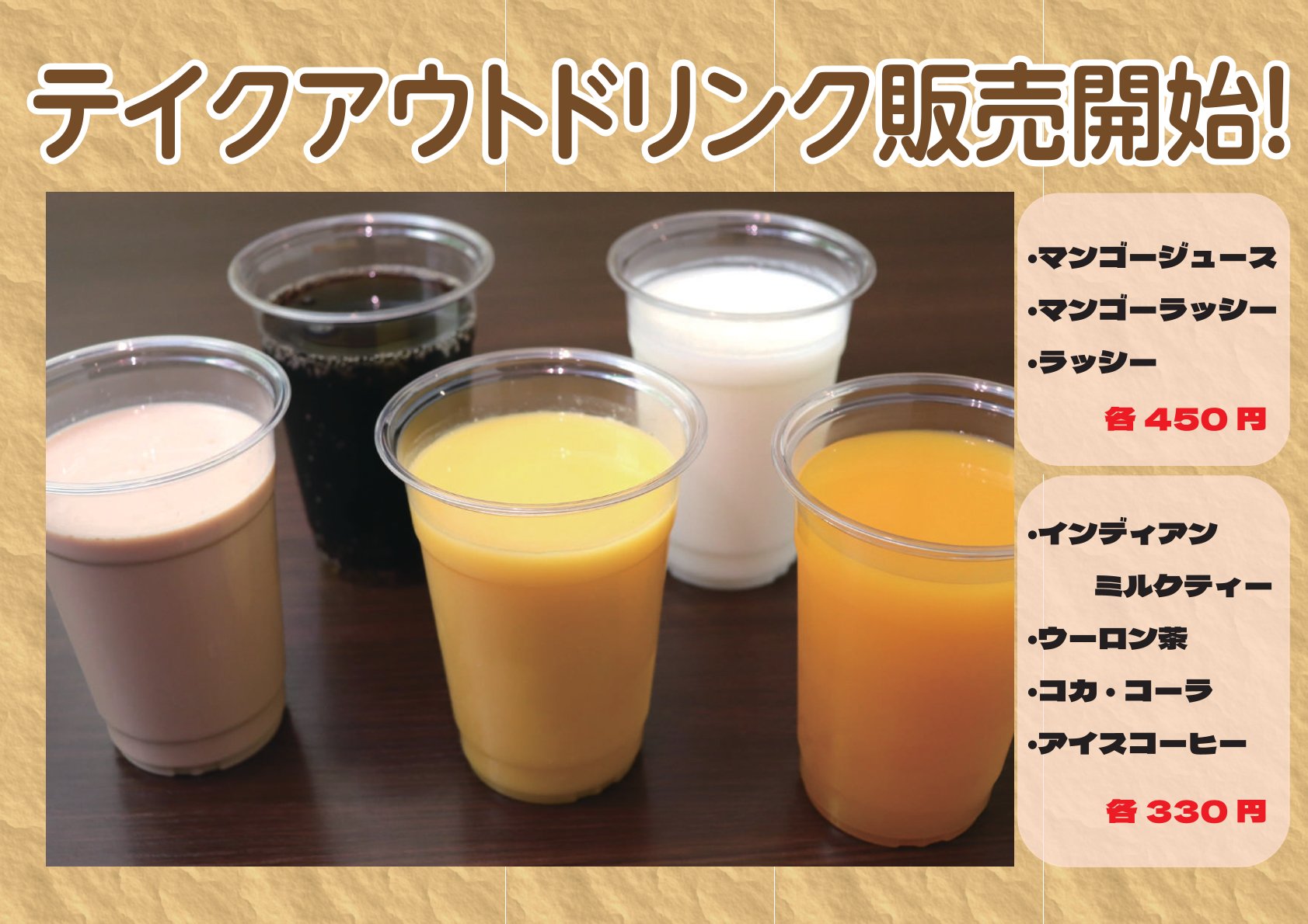 テイクアウトドリンク