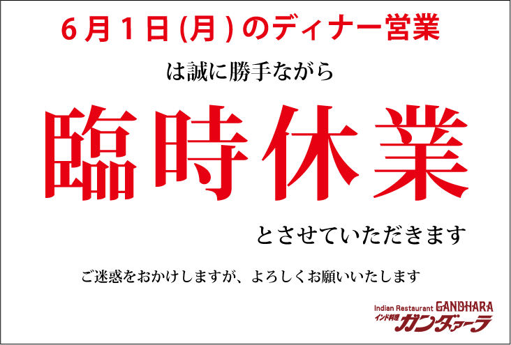 6/1(月)のディナー営業は臨時休業いたします