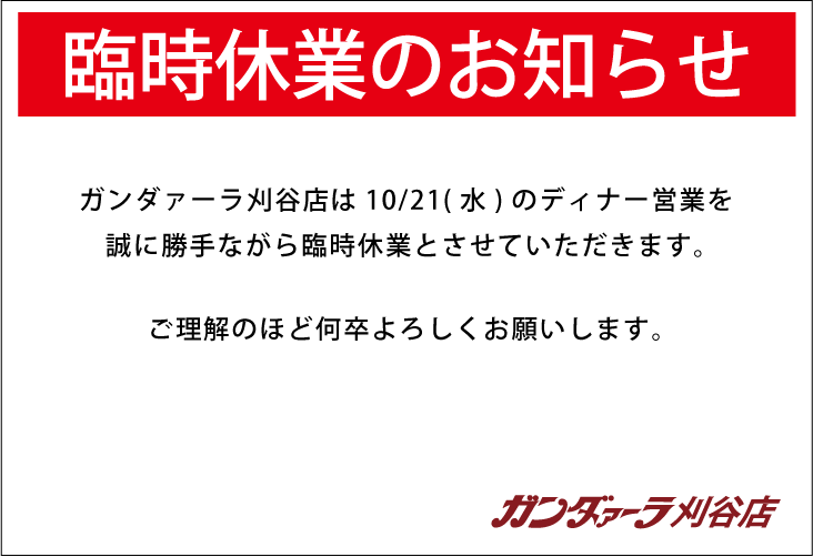 ガンダァーラ刈谷店 10/21(水)のディナー営業は臨時休業いたします